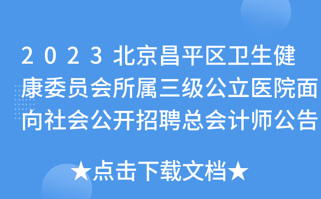 2023北京昌平区卫生健康委员会所属三级公立医院面向社会公开招聘总会计师公告