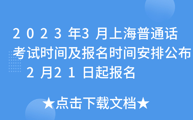 2023年3月上海普通话考试时间及报名时间安排公布 2月21日起报名