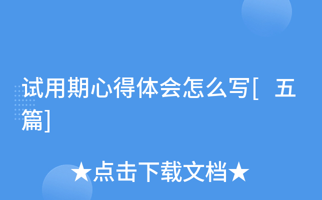 试用期心得体会怎么写[五篇]