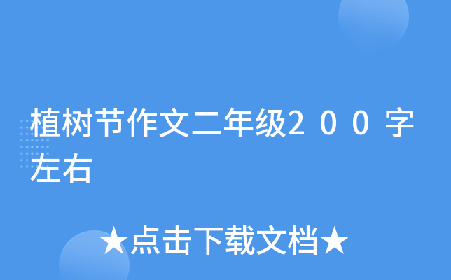 植树节作文二年级200字左右
