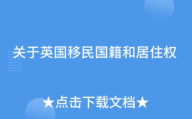 关于英国移民国籍和居住权