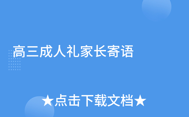 高三成人礼家长寄语