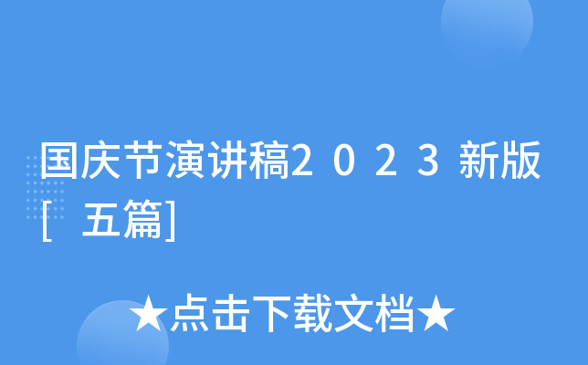 国庆节演讲稿2023新版[五篇]