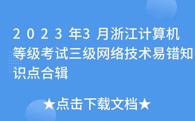 20233㽭ӋC(j)ȼԇW(wng)j(lu)g(sh)e֪Rc(din)݋