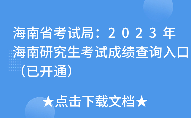 海南省考试局：2023年海南研究生考试成绩查询入口（已开通）