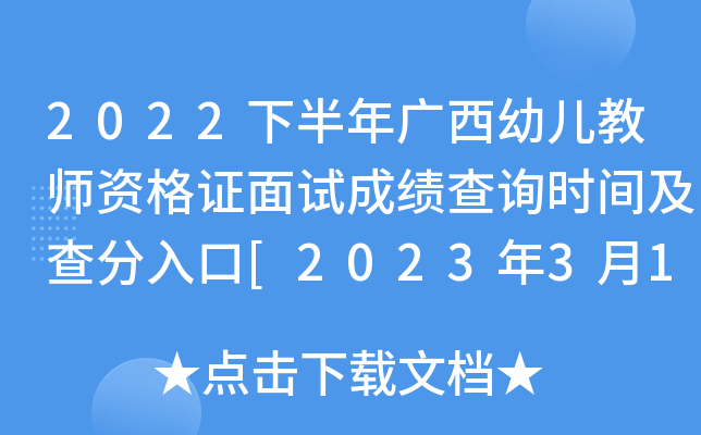 2022下半年广西幼儿教师资格证面试成绩查询时间及查分入口[2023年3月1日起]