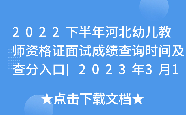 2022下半年河北幼儿教师资格证面试成绩查询时间及查分入口[2023年3月1日起]