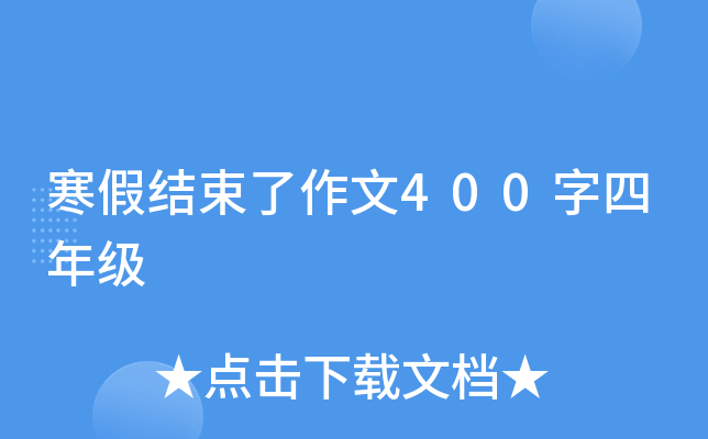 寒假结束了作文400字四年级