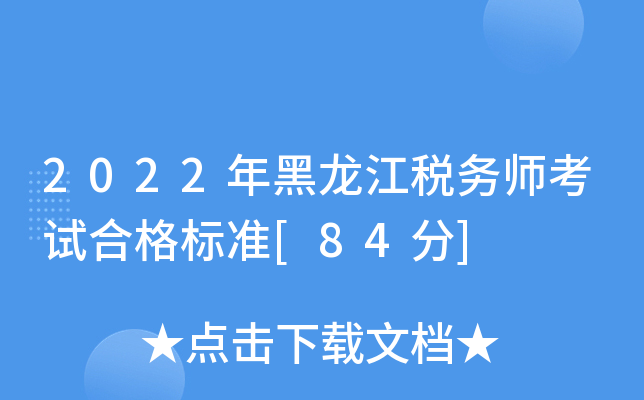 2022年黑龙江税务师考试合格标准[84分]