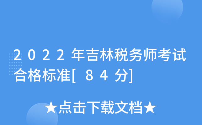 2022年吉林税务师考试合格标准[84分]