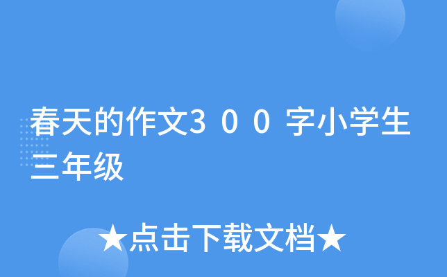 春天的作文300字小开云kaiyun(中国)生三年级