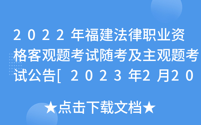 2022年福建法律职业资格客观题考试随考及主观题考试公告[2023年2月20日起打印准考证]