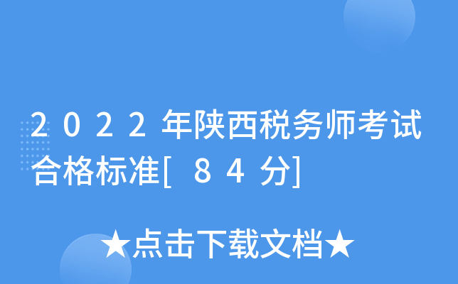 2022年陕西税务师考试合格标准[84分]