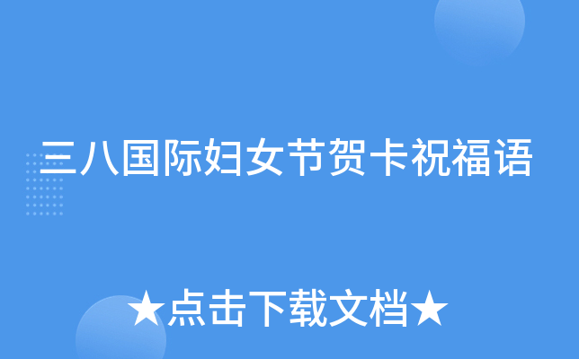 三八国际妇女节贺卡祝福语
