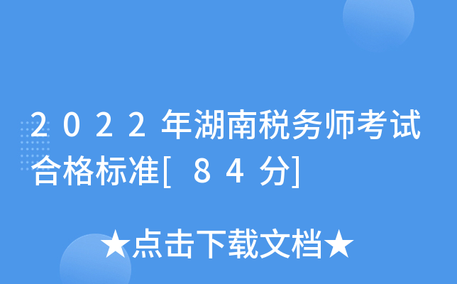 2022年湖南税务师考试合格标准[84分]