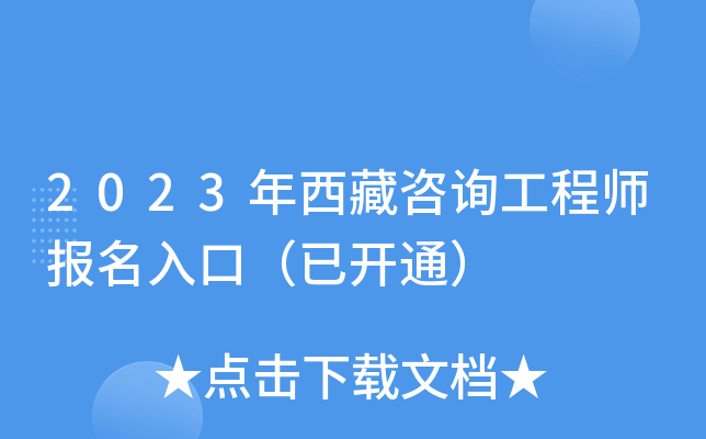 2023年西藏咨询工程师报名入口（已开通）