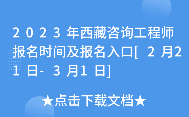 2023年西藏咨询工程师报名时间及报名入口[2月21日-3月1日]