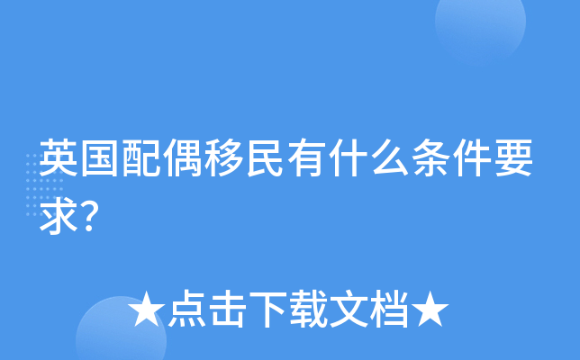 英国配偶移民有什么条件要求？