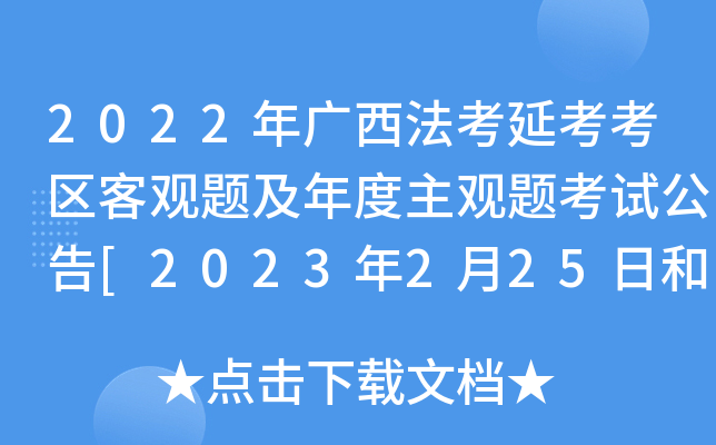 2022年广西法考延考考区客观题及年度主观题考试公告[2023年2月25日和3月26日考试]