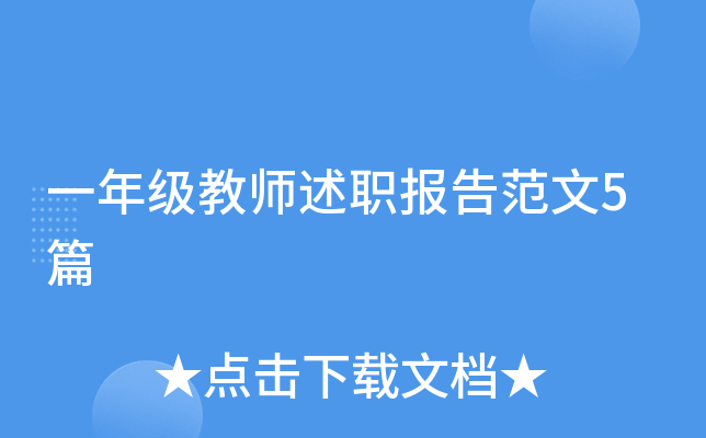 一年级教师述职报告范文5篇