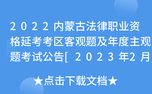 2022内蒙古法律职业资格延考考区客观题及年度主观题考试公告[2023年2月25日起考试]
