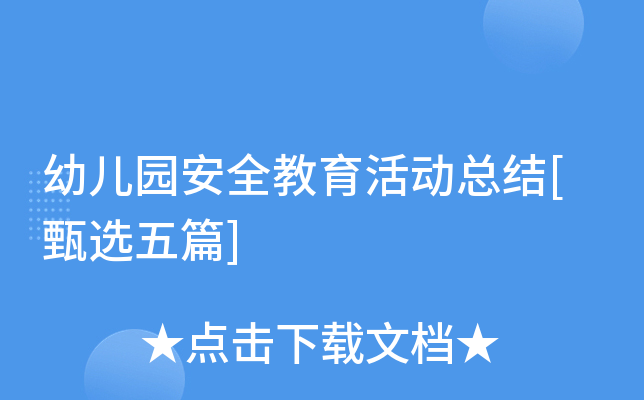 幼儿园安全教育活动总结[甄选五篇]