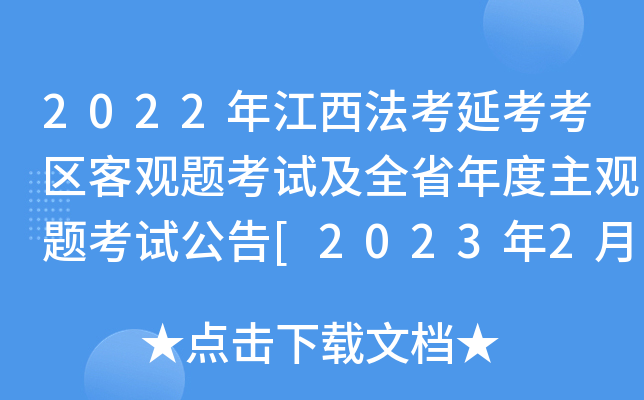2022年江西法考延考考区客观题考试及全省年度主观题考试公告[2023年2月25日起考试]