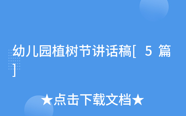 幼儿园植树节讲话稿[5篇]
