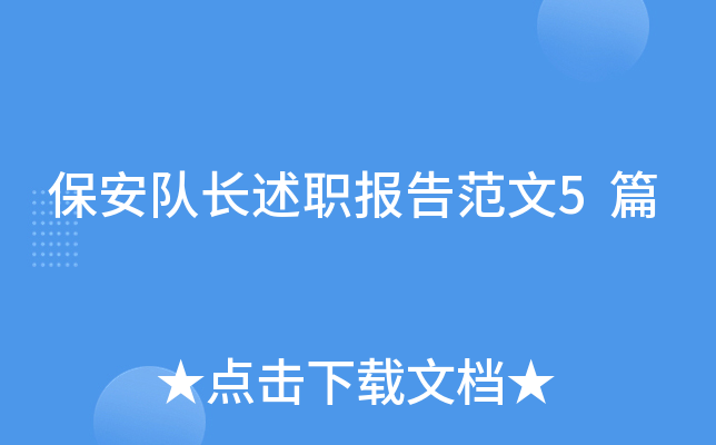 保安队长述职报告范文5篇