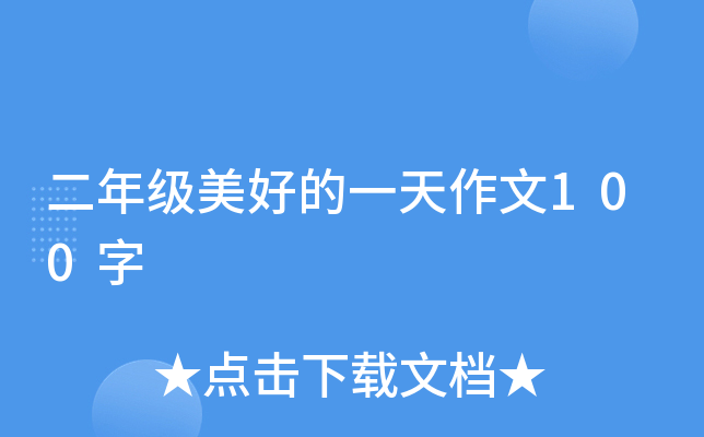 二年级美好的一天作文100字