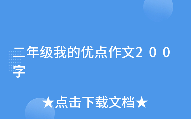二年级我的优点作文200字