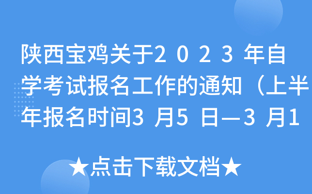 陕西宝鸡关于2023年自开云kaiyun(中国)考试报名工作的通知（上半年报名时间3月5日—3月11日）