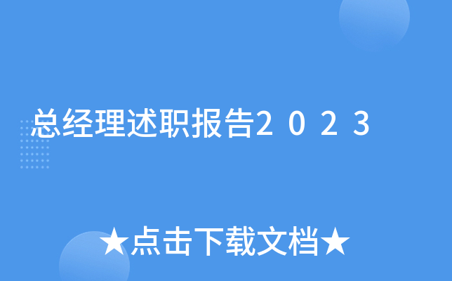 总经理述职报告2023
