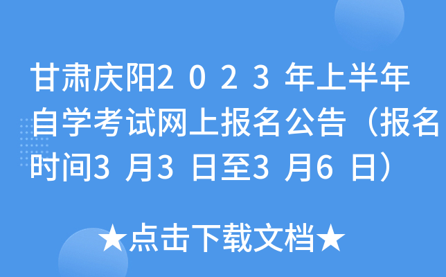 甘肃庆阳2023年上半年自开云kaiyun(中国)考试网上报名公告（报名时间3月3日至3月6日）