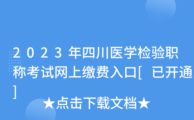 2023年四川医开云kaiyun(中国)检验职称考试网上缴费入口[已开通]