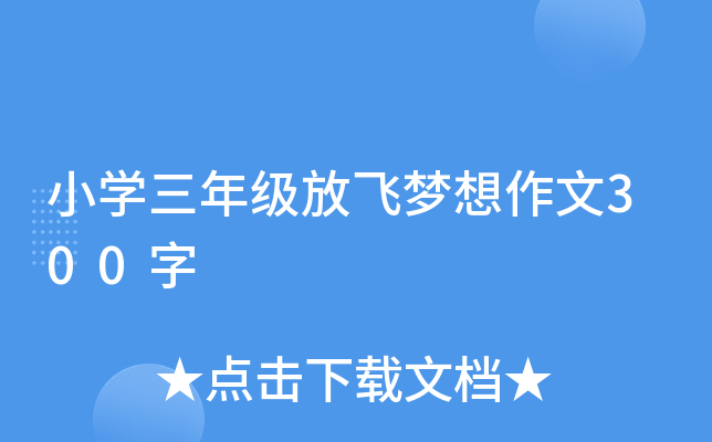 小开云kaiyun(中国)三年级放飞梦想作文300字