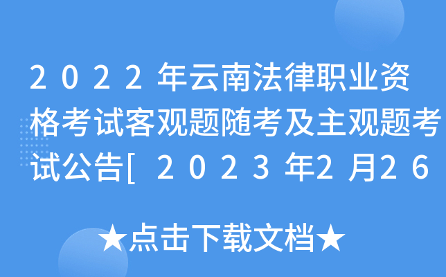 2022年云南法律职业资格考试客观题随考及主观题考试公告[2023年2月26日和3月26日考试]