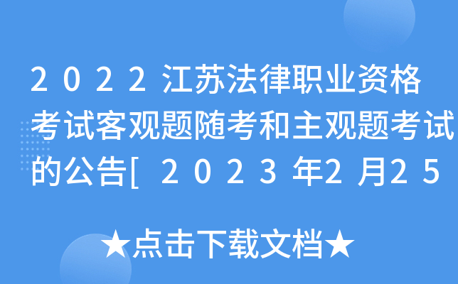 2022江苏法律职业资格考试客观题随考和主观题考试的公告[2023年2月25日、3月26日考试]