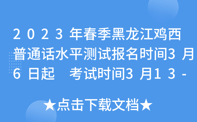 2023年春季黑龙江鸡西普通话水平测试报名时间3月6日起 考试时间3月13-17日