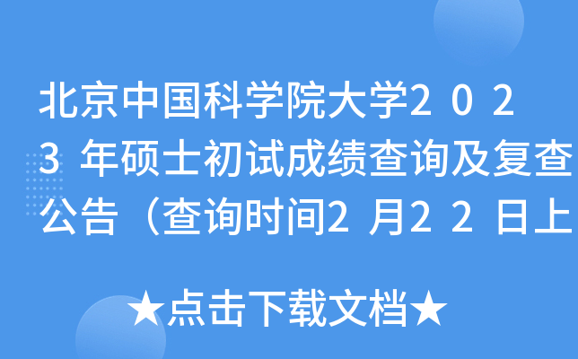 北京中国科开云kaiyun(中国)院大开云kaiyun(中国)2023年硕士初试成绩查询及复查公告（查询时间2月22日上午9:00起）