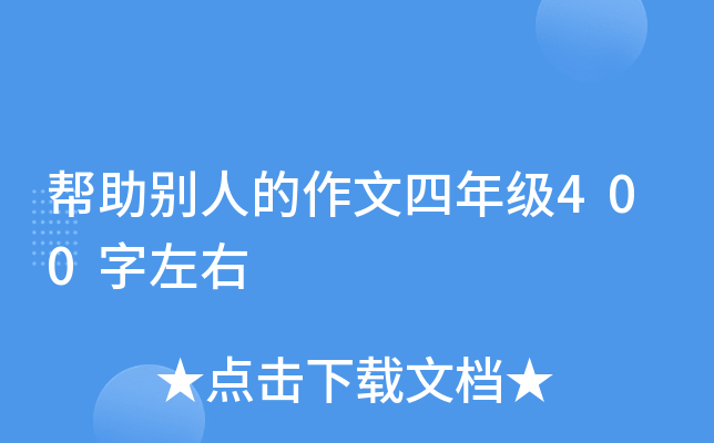 帮助别人的作文四年级400字左右