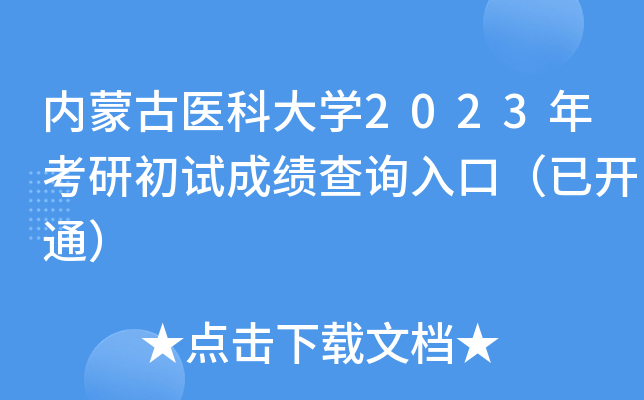 内蒙古医科大开云kaiyun(中国)2023年考研初试成绩查询入口（已开通）