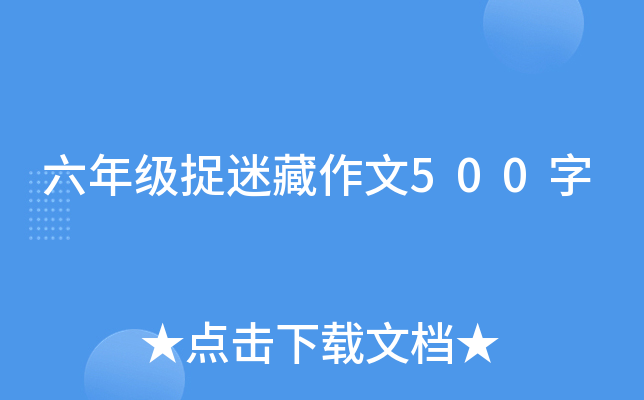 六年级捉迷藏作文500字