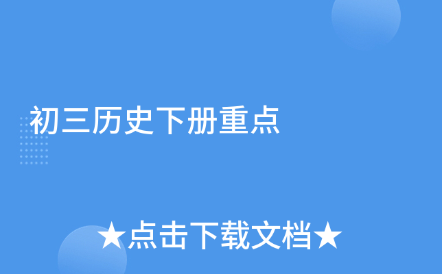 初三历史下册重点