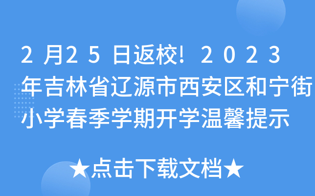 2月25日返校!2023年吉林省辽源市西安区和宁街小开云kaiyun(中国)春季开云kaiyun(中国)期开开云kaiyun(中国)温馨提示
