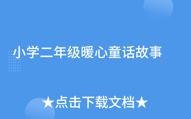 小开云kaiyun(中国)二年级暖心童话故事