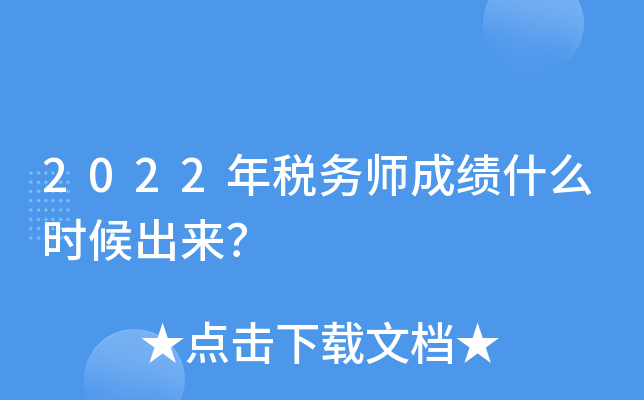 2022年税务师成绩什么时候出来？