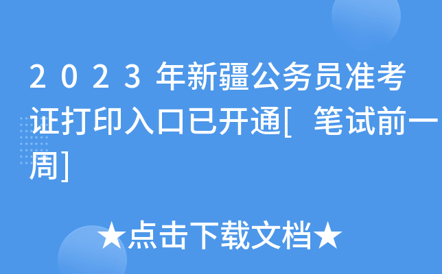 2023年新疆公务员准考证打印入口已开通[笔试前一周]