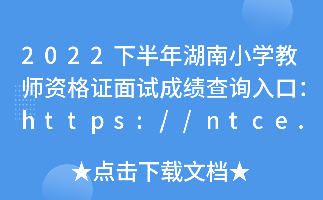 2022°СW(xu)̎YCԇɿ(j)ԃ?ni)ڣhttps://ntce.neea.edu.cn/ntce/