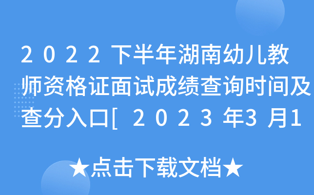 2022下半年湖南幼儿教师资格证面试成绩查询时间及查分入口[2023年3月1日起]